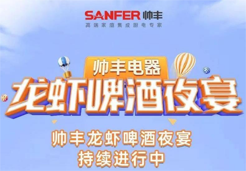 歡度盛夏，帥豐電器｜天熱了，就來帥豐門店龍蝦啤酒夜宴！?。?  