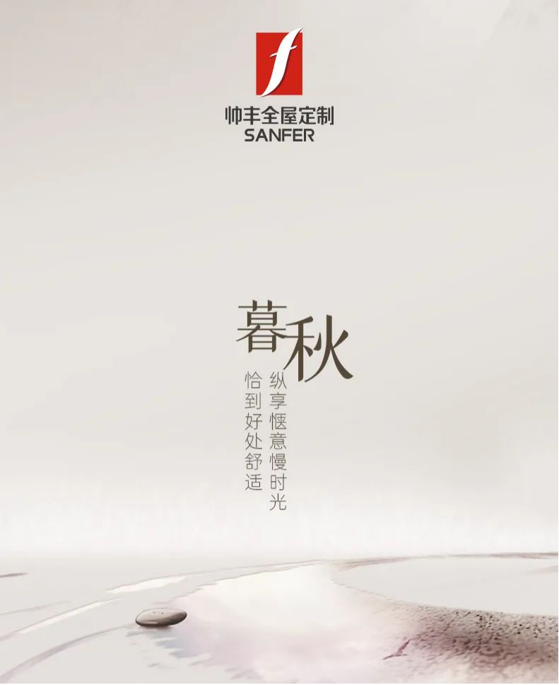 帥豐·暮秋|恰到好處舒適，縱享愜意慢時光   