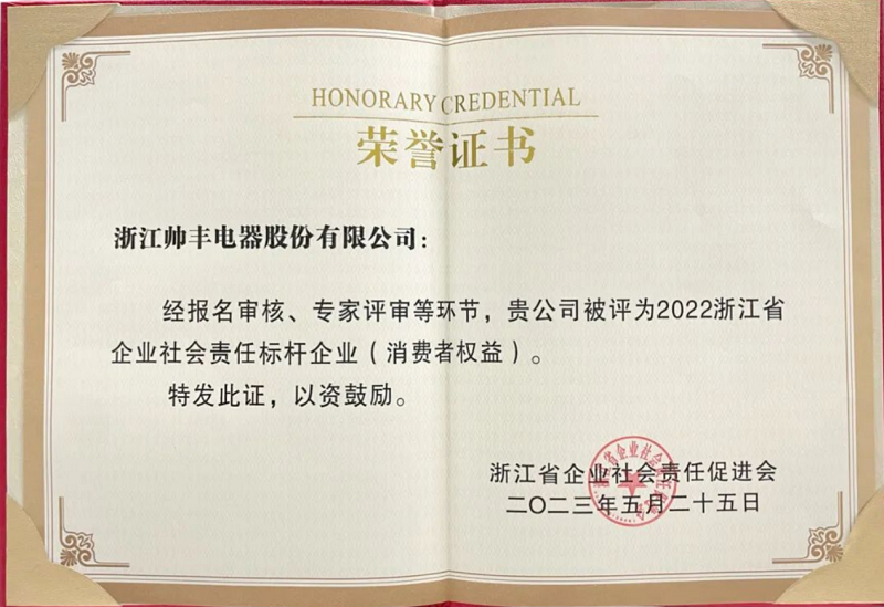 行業(yè)榜樣！帥豐電器獲評(píng)“2022浙江省企業(yè)社會(huì)責(zé)任標(biāo)桿企業(yè)”   