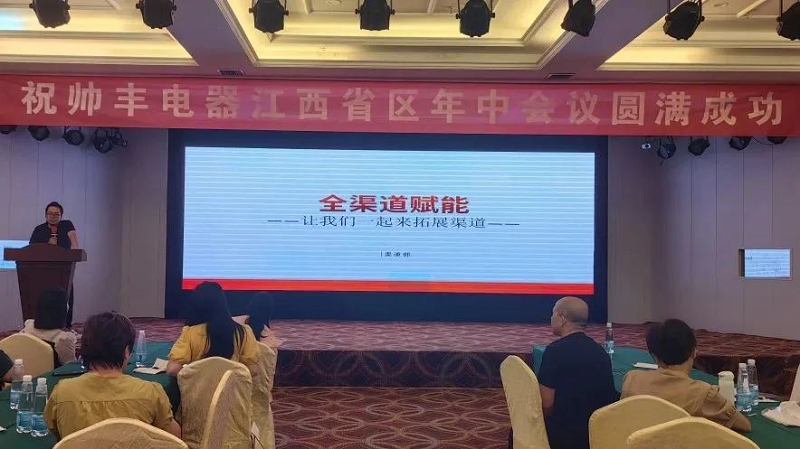 攜手并進(jìn)，強(qiáng)勢為上，2023年帥豐集成灶江西省區(qū)半年度會議暨新品培訓(xùn)會成功落幕      