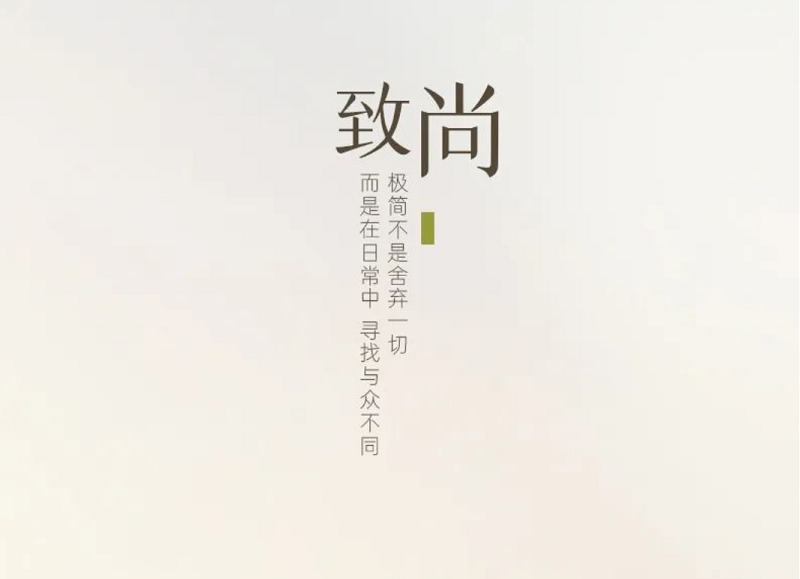 帥豐·致尚 | 大道至簡(jiǎn)，是「質(zhì)」與「感」的碰撞！