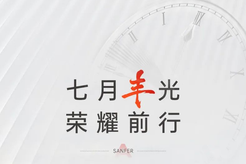 7月“豐”光榮耀前行——帥豐電器7月大事記精彩回顧 7月“豐”光榮耀前行——帥豐電器7月大事記精彩回顧