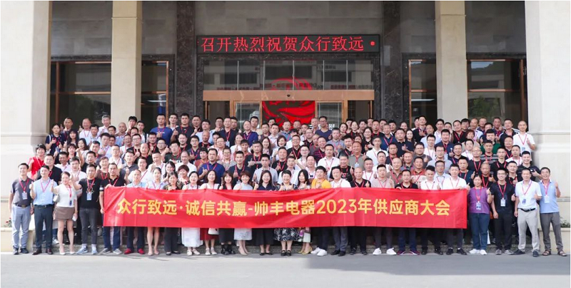 眾行致遠(yuǎn)·誠信共贏 | 帥豐電器2023年供應(yīng)商大會盛大召開 眾行致遠(yuǎn)·誠信共贏 | 帥豐電器2023年供應(yīng)商大會盛大召開