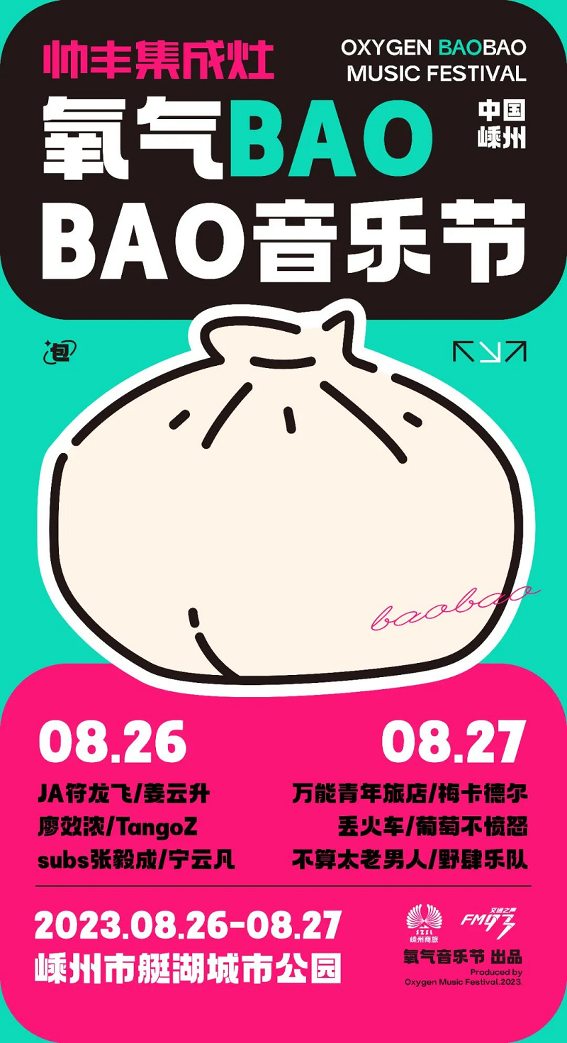 定了！定了?。涁S電器獨(dú)家冠名的氧氣BAOBAO音樂(lè)節(jié)來(lái)啦！