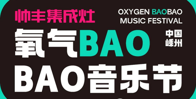 定了！定了??！帥豐電器獨(dú)家冠名的氧氣BAOBAO音樂節(jié)來啦！