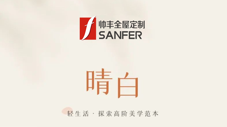 帥豐·晴白 | 輕生活，探索高階美學范本