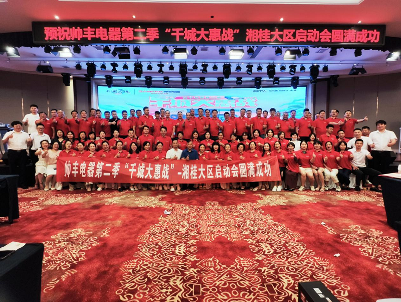 帥豐集成灶第二季”千城大惠戰(zhàn)“—湘桂大區(qū)啟動會圓滿召開