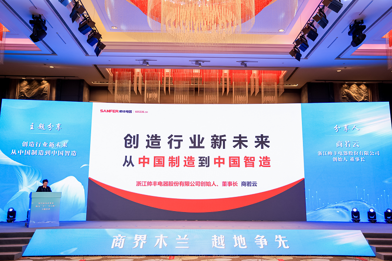 帥豐電器董事長商若云女士，巾幗風采綻芳華，致敬“她力量”！   