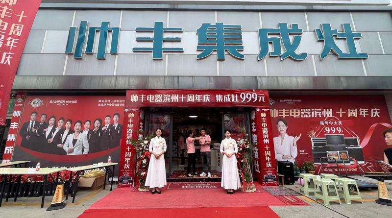 十年風(fēng)雨，十年相伴——濱州帥豐集成灶十年店慶圓滿落幕