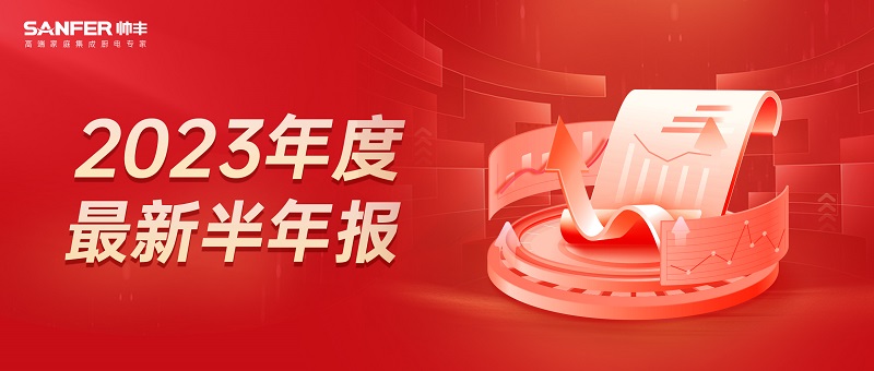 2023上半年凈利潤增長9.72％，帥豐電器在求穩(wěn)中圖變