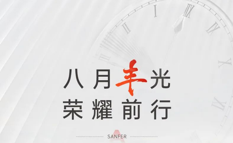 帥豐電器：8月“豐”光榮耀前行