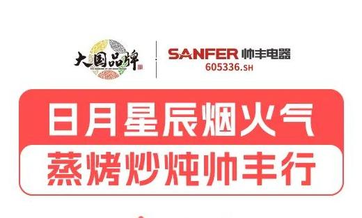 三餐四季，日月星辰，帥豐伴您春夏秋冬