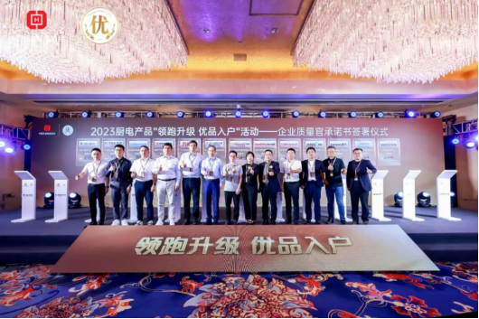 帥豐電器入選2023廚電產(chǎn)品“領(lǐng)跑升級(jí) 優(yōu)品入戶(hù)”《產(chǎn)品名錄》 帥豐電器入選2023廚電產(chǎn)品“領(lǐng)跑升級(jí) 優(yōu)品入戶(hù)”《產(chǎn)品名錄》