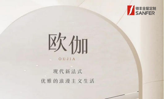 帥豐·歐伽 | 現(xiàn)代新法式，優(yōu)雅的浪漫主義生活