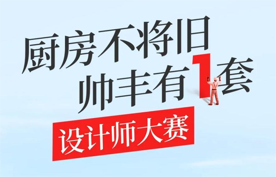 帥豐集成灶&酷家樂設計師大賽報名啟動，華為Mate 60 Pro、Mate pad11...等你來戰(zhàn)！