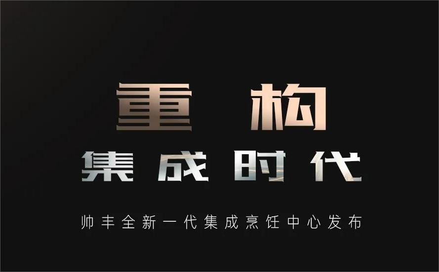 重構(gòu)·集成時(shí)代 | 帥豐全新一代集成烹飪中心發(fā)布明日耀世開(kāi)啟