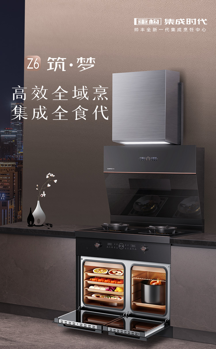帥豐Z6 筑·夢 蒸烤獨立集成烹飪中心