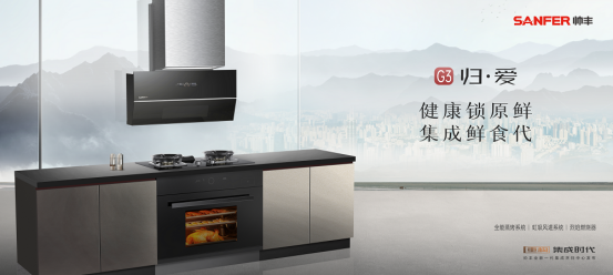 重構(gòu)·集成時代 | 帥豐電器全新一代集成烹飪中心震撼發(fā)布 重構(gòu)·集成時代 | 帥豐電器全新一代集成烹飪中心震撼發(fā)布