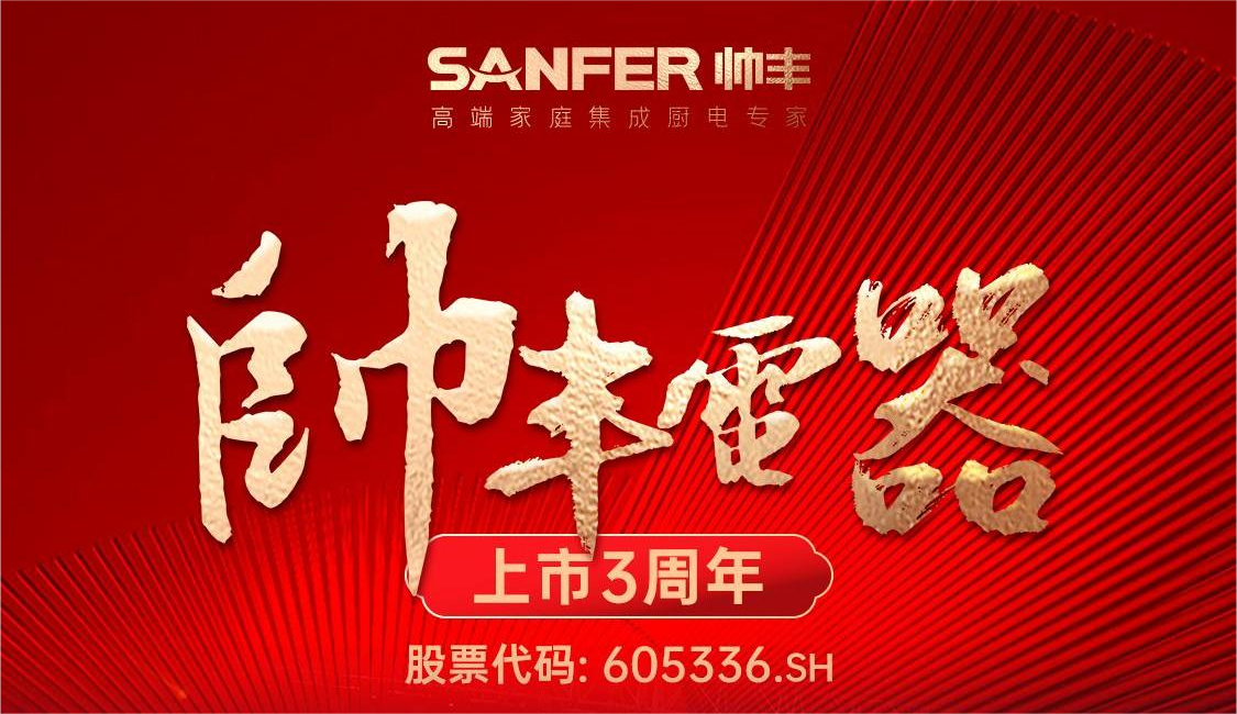 大國(guó)品牌，一路領(lǐng)先 | 帥豐電器A股主板上市三周年 