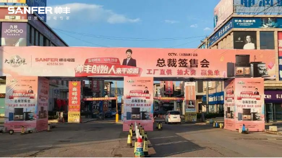 帥豐電器創(chuàng)始人親臨現(xiàn)場(chǎng)，平?jīng)觥翱偛煤炇蹠?huì)”火爆全城！