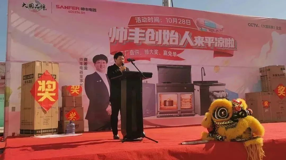 帥豐電器創(chuàng)始人親臨現(xiàn)場(chǎng)，平?jīng)觥翱偛煤炇蹠?huì)”火爆全城！