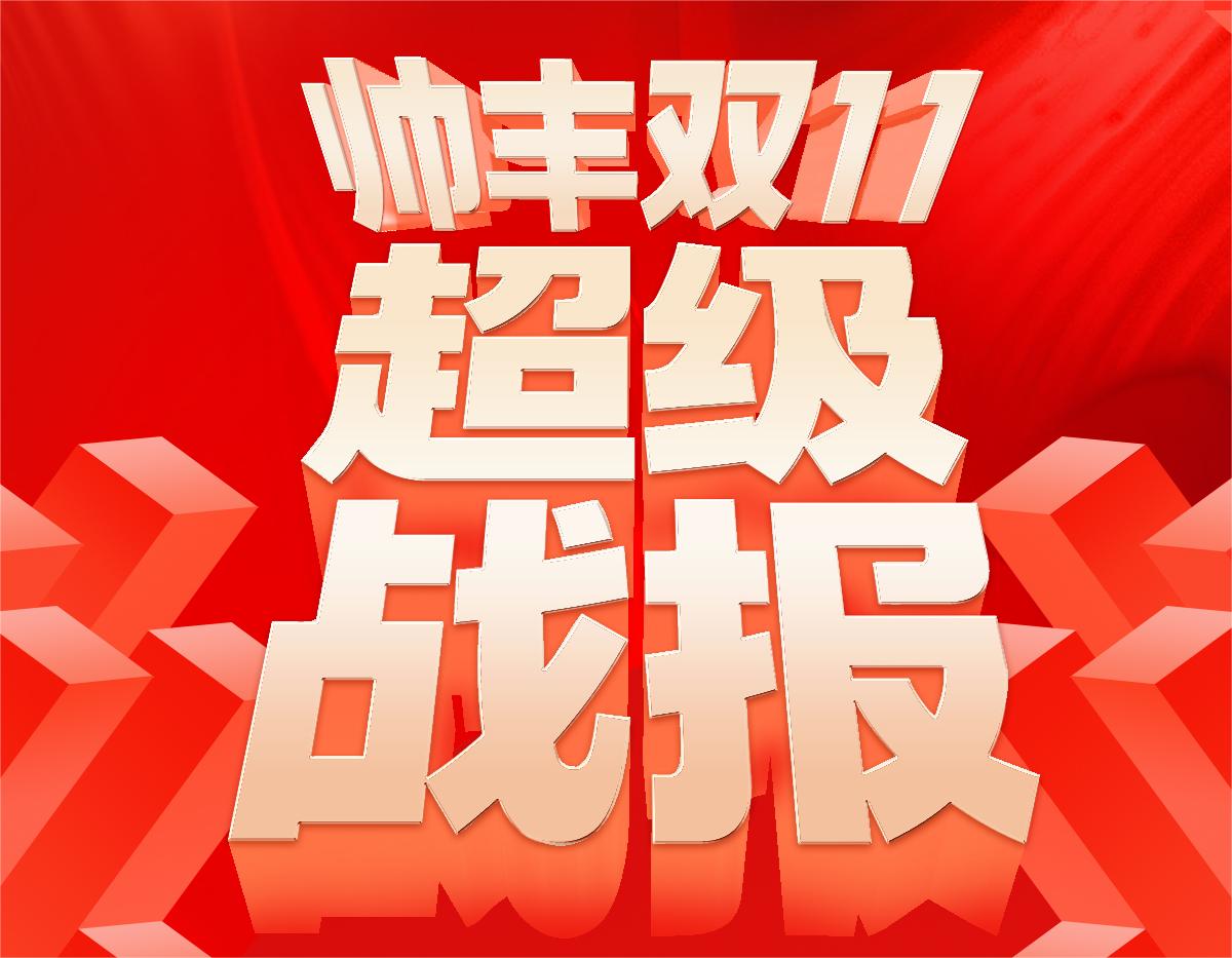 冠軍單品！帥豐電器【天機(jī)3】再度包攬雙平臺(tái)單品第一！ 
