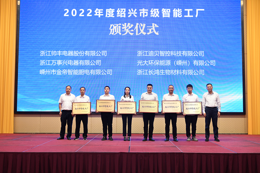 帥豐電器被評為紹興市級智能工廠，樹立行業(yè)智造標(biāo)桿