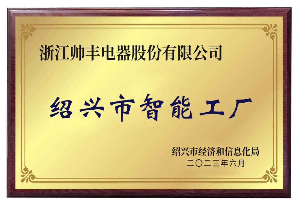 帥豐電器被評(píng)為紹興市級(jí)智能工廠，樹立行業(yè)智造標(biāo)桿