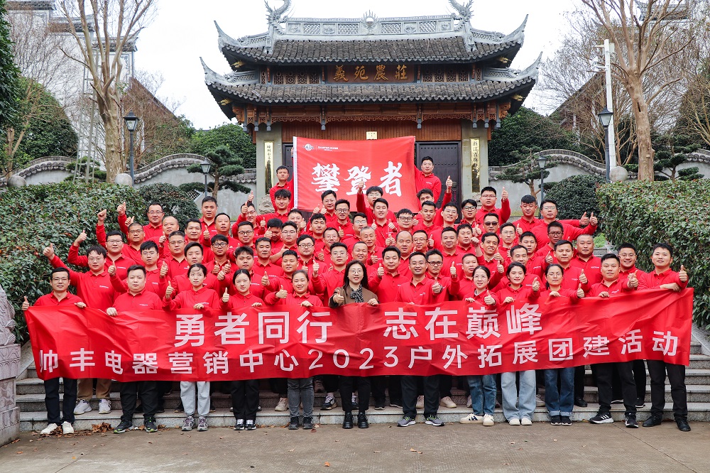 勇者同行 志在巔峰——帥豐集成灶營(yíng)銷團(tuán)隊(duì)凝心聚力勇攀高峰