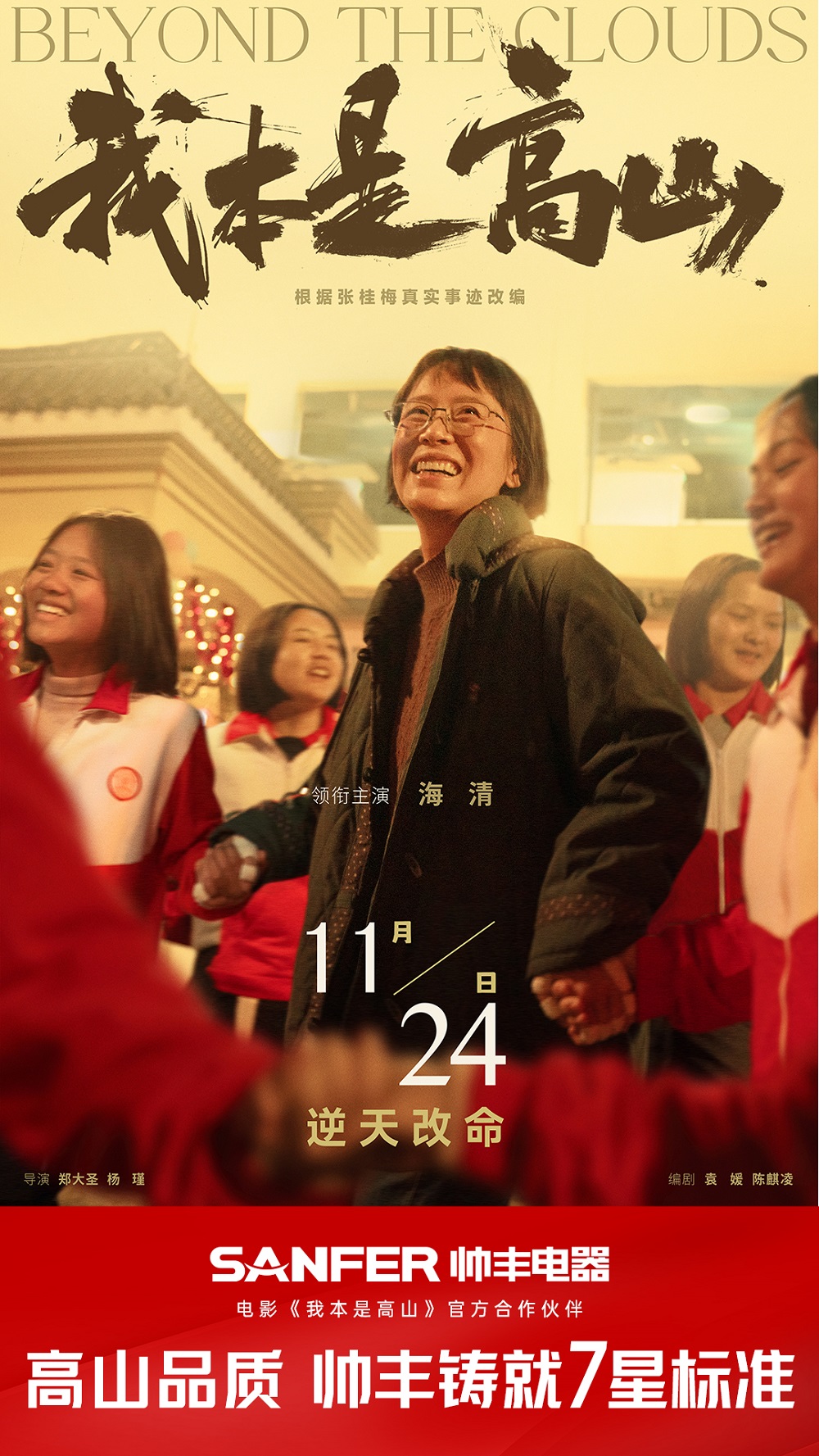 帥豐代言人海清領(lǐng)銜主演 ，《我本是高山》將于11.24全國(guó)上映
