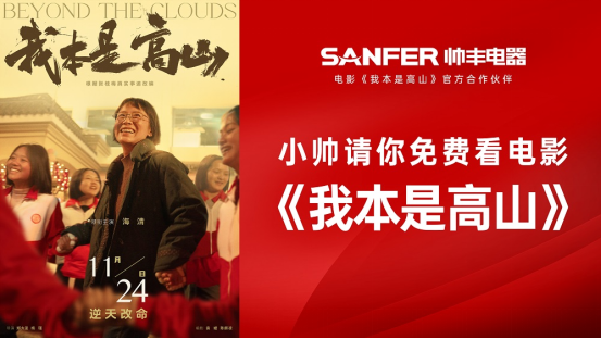 我本是高豐 | 《我本是高山》官方合作伙伴帥豐電器請(qǐng)你免費(fèi)看電影 我本是高豐 | 《我本是高山》官方合作伙伴帥豐電器請(qǐng)你免費(fèi)看電影