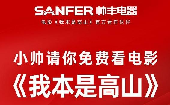 我本是高豐 | 《我本是高山》官方合作伙伴帥豐電器請你免費(fèi)看電影   