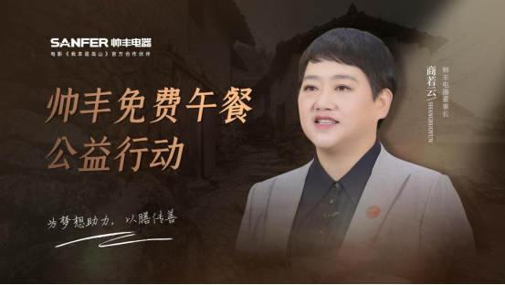 帥豐電器以善心回饋社會(huì)，“免費(fèi)午餐”為夢(mèng)想助力 