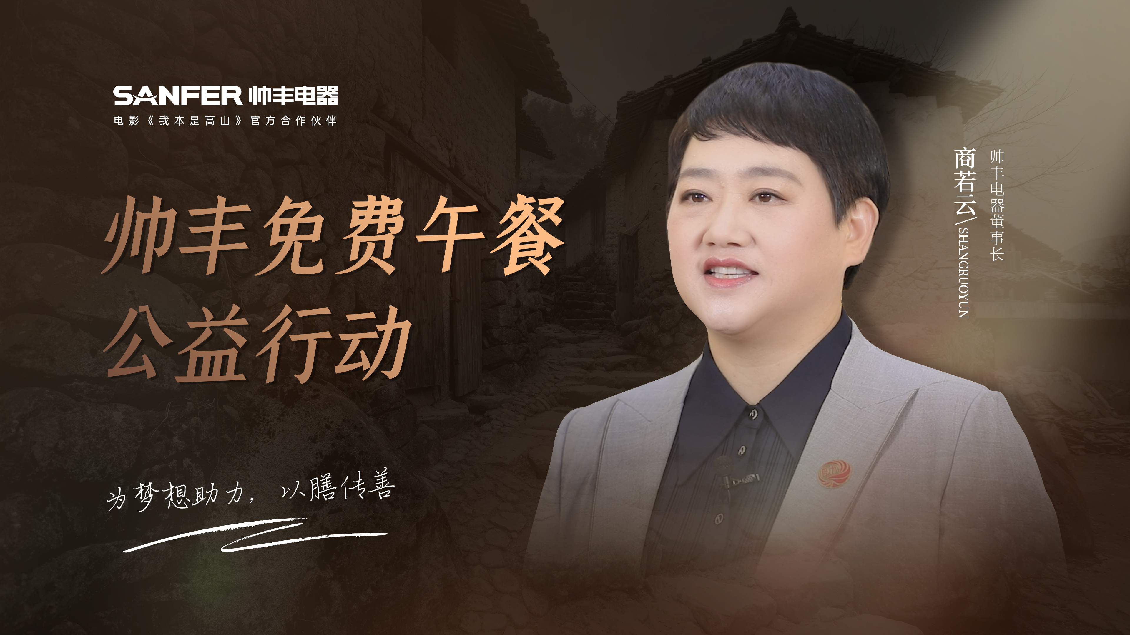 帥豐電器以善心回饋社會，“免費午餐”為夢想助力 