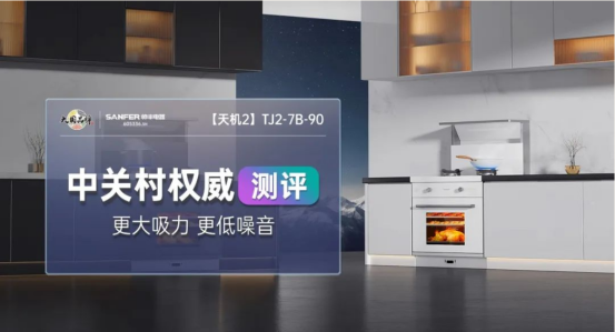 中關村權(quán)威測評 | 帥豐集成灶——更大吸力，更低噪音
