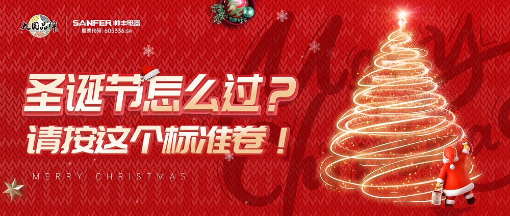 圣誕節(jié)怎么過？請按照這個標(biāo)準(zhǔn)卷起來~