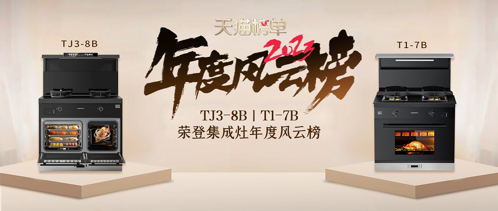 9億消費(fèi)者的真實購物選擇！帥豐集成灶榮登天貓榜單2023年度風(fēng)云榜