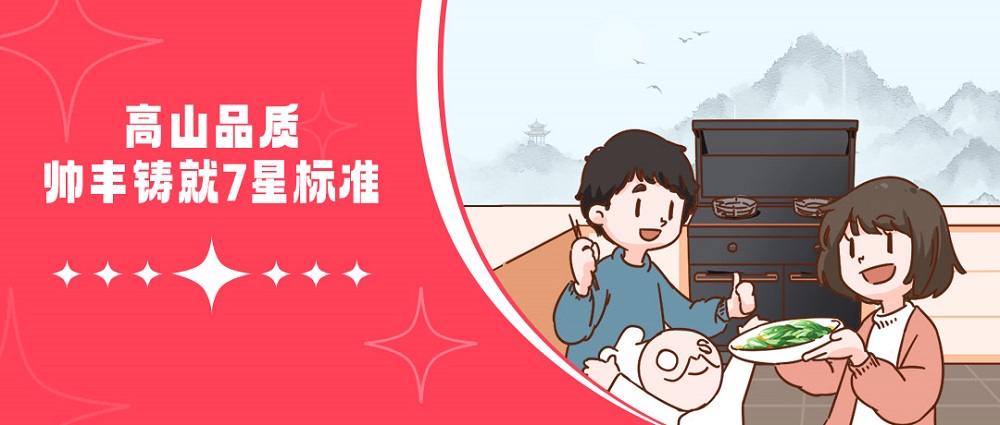 高山品質(zhì)，守護(hù)千萬家！帥豐用實力引領(lǐng)7星標(biāo)準(zhǔn)