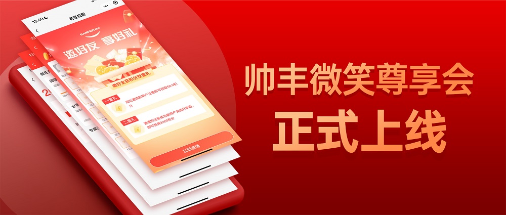 帥豐微笑尊享會，專業(yè)服務(wù)無后顧之憂