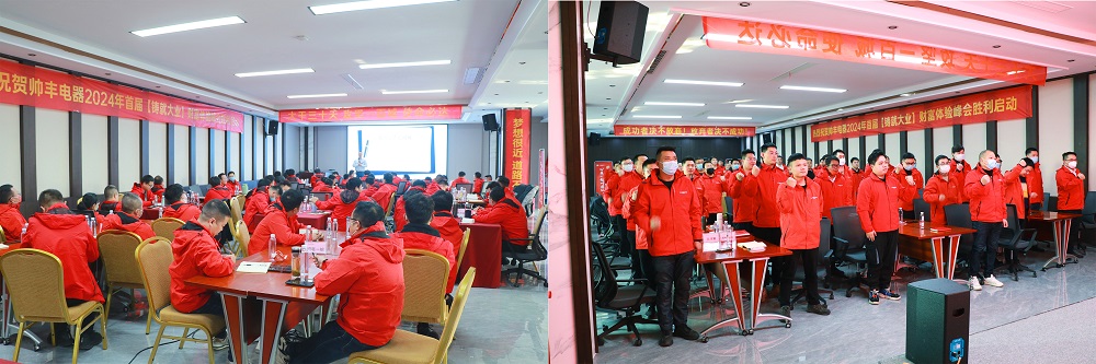 做帥豐，集大成！2024全速起航，共享千億宏圖！