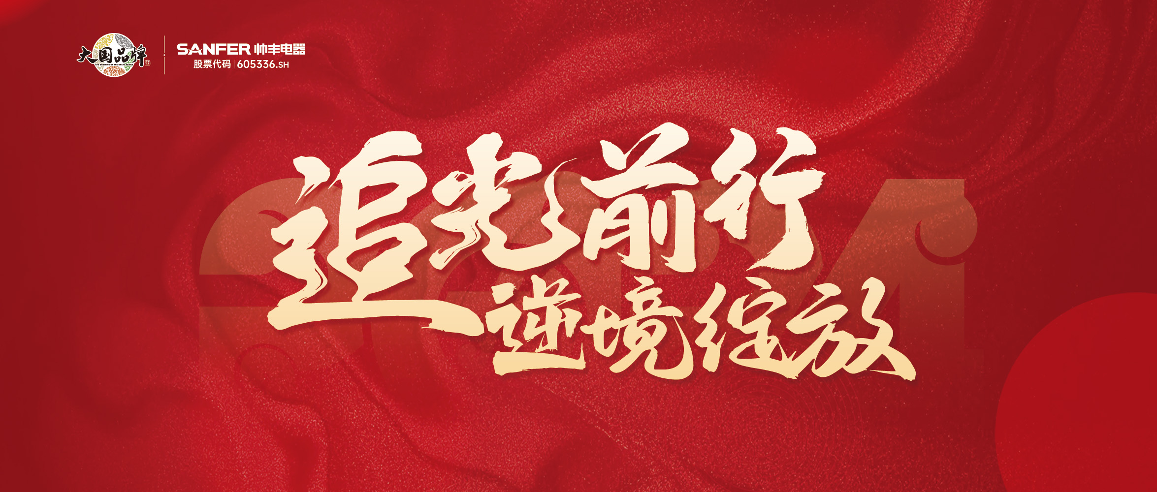 追光前行 逆境綻放 | 帥豐“龍”啟新程，共創(chuàng)輝煌篇章