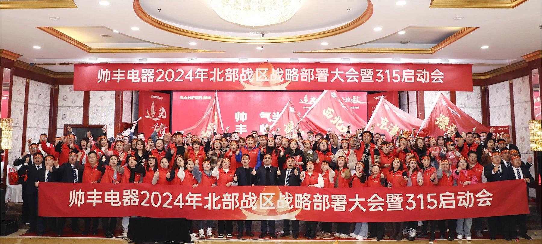 賦能增效，致勝終端！帥豐誓奪315大戰(zhàn)“開門紅”！