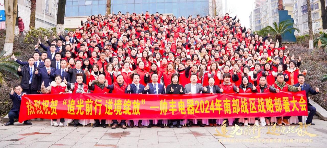 南部戰(zhàn)區(qū)315啟動會召開！帥豐電器蓄勢待發(fā)，為2024廚電市場賦新能！