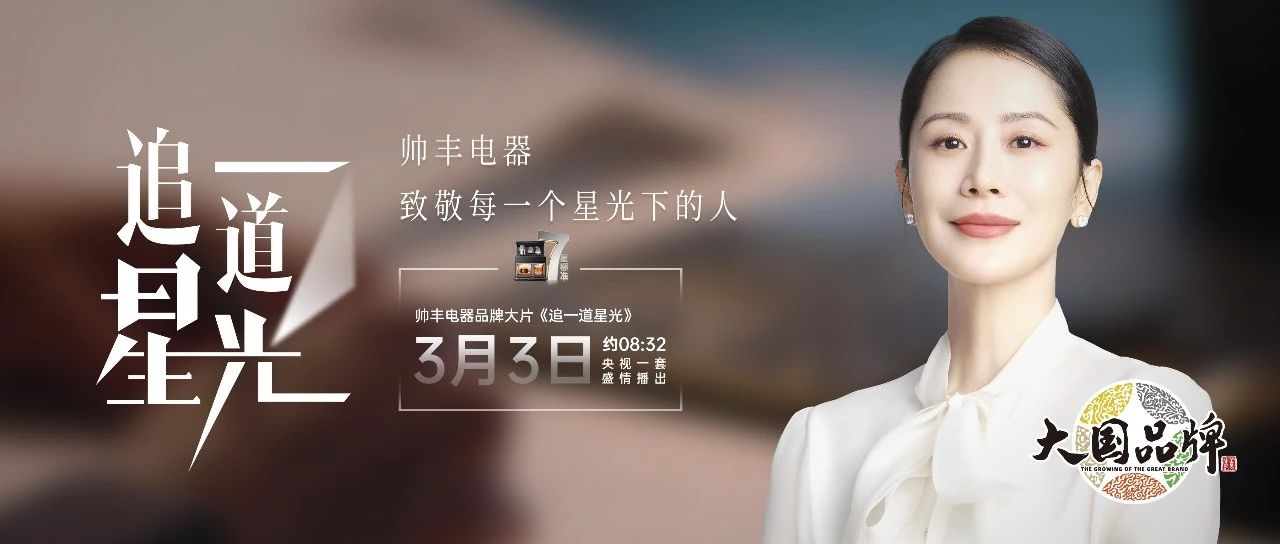 霸屏央視！帥豐電器以7星標(biāo)準(zhǔn)，定義集成灶新時(shí)代