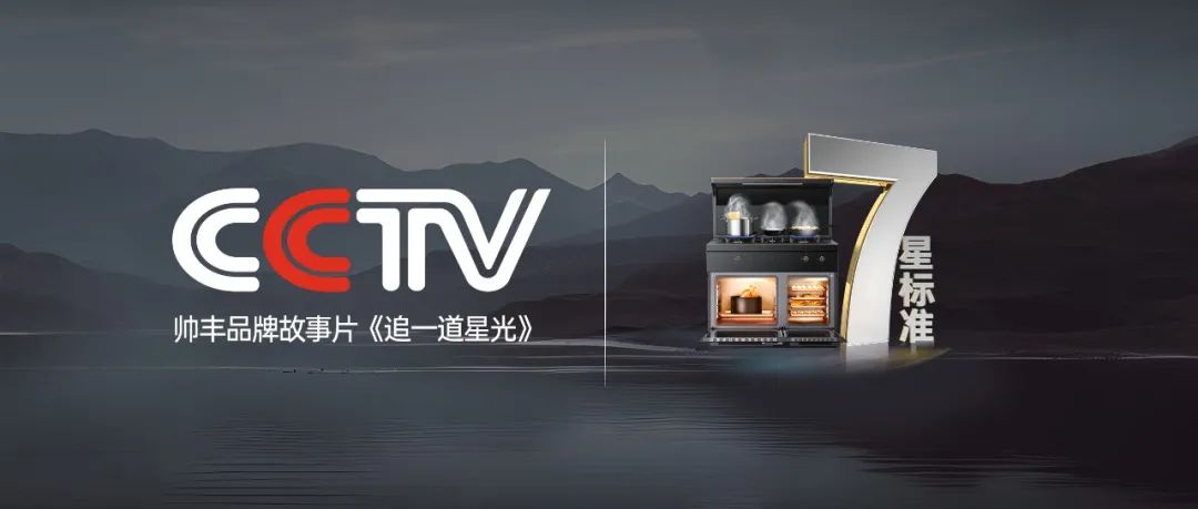 又雙叒叕“出圈”了！帥豐霸屏央視，實(shí)力引領(lǐng)7星標(biāo)準(zhǔn)