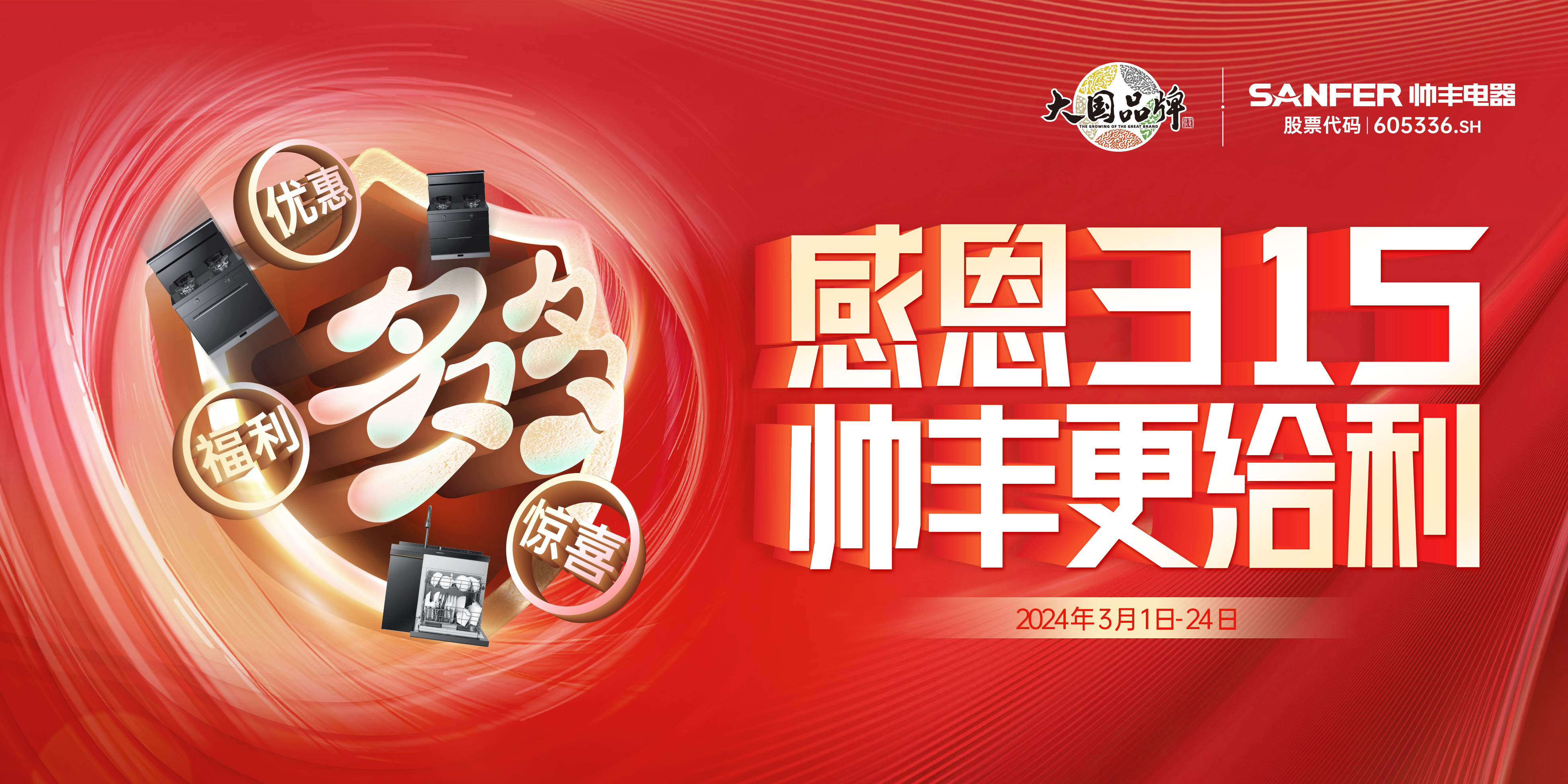 全國(guó)聯(lián)動(dòng) 火力全開(kāi)｜帥豐亮相多地家博會(huì)，火爆出圈！