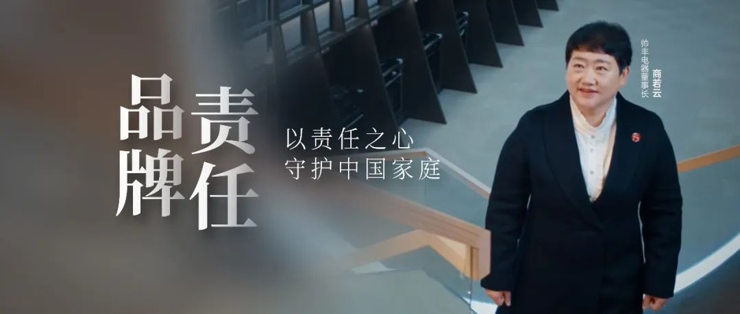 帥豐電器董事長(zhǎng)商若云：以責(zé)任之心，守護(hù)中國(guó)家庭