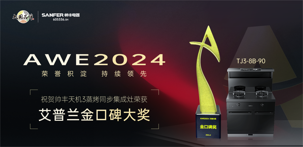 實力出圈，持續(xù)領先！帥豐天機3蒸烤同步集成灶榮獲艾普蘭金口碑大獎