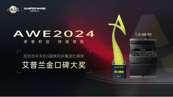 實力出圈，持續(xù)領(lǐng)先！帥豐天機3蒸烤同步集成灶榮獲艾普蘭金口碑大獎