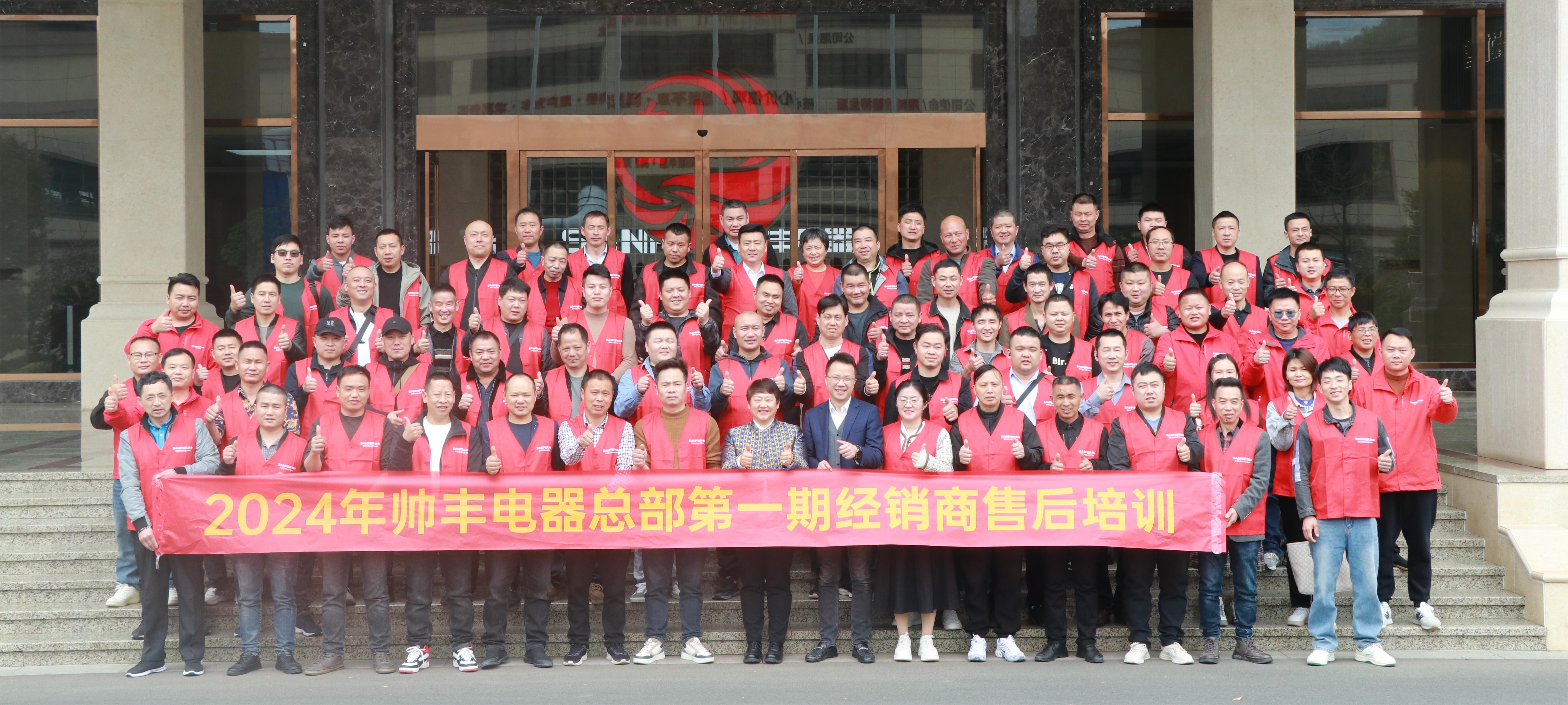 提質(zhì)增效 服務(wù)至上｜帥豐電器2024年第一期經(jīng)銷商售后培訓(xùn)會(huì)圓滿成功！